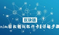 如何将Tokenim轻松转到银行卡？详解步骤与注意事