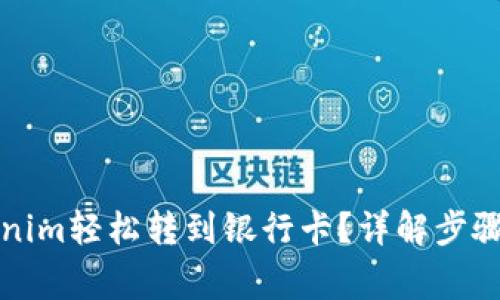 如何将Tokenim轻松转到银行卡？详解步骤与注意事项
