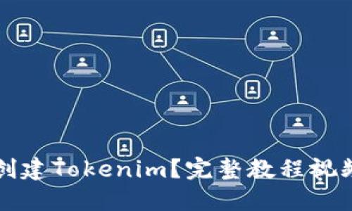 如何创建Tokenim？完整教程视频指导