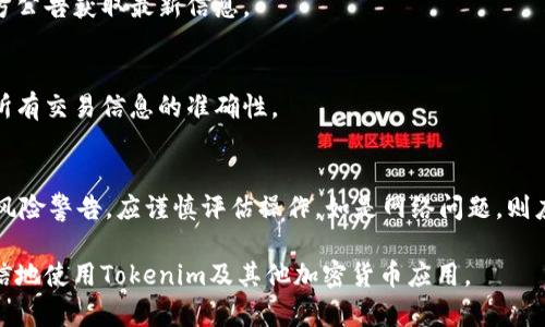 在使用Tokenim或类似的加密货币应用时，遇到图标上出现红色叹号通常意味着存在某种问题或警告。这个红色叹号可能暗示着以下几种情况：

### 1. 风险警告
红色叹号可能表示您正在进行的交易或操作存在一定的风险。这可能涉及市场波动、资产流动性不足，或者交易对的信任度问题。在这种情况下，建议用户仔细阅读相关提示，评估风险，谨慎操作。

### 2. 网络连接问题
如果应用与区块链网络的连接不稳定，可能会导致红色叹号的出现。这时，您可以检查您的网络连接，或者尝试重新启动应用以恢复正常功能。

### 3. 账户安全警告
红色叹号还可能用于提醒用户账户存在安全风险。例如，如果检测到可疑登录请求，应用可能会发出警告。建议定期更改密码，并启用两步验证，以增强账户的安全性。

### 4. 更新或维护通知
如果应用正在进行系统更新或维护，红色叹号也可能会出现。此时，用户可能无法正常使用某些功能，建议你耐心等待更新完成，或者查询官方公告获取最新信息。

### 5. 交易失败提示
在进行加密货币交易时，若红色叹号出现，可能意味着交易未成功。这可能是由于资金不足、地址错误或超出交易限额等因素导致的。请确保所有交易信息的准确性。

### 如何处理红色叹号
遇到红色叹号时，用户应采取相应措施以解决问题。首先，查看应用内的通知，了解具体原因。然后，根据不同的情况采取必要行动。例如，如是风险警告，应谨慎评估操作。如是网络问题，则应检查网络连接和设备状态。始终保持对账户安全的关注，定期更新安全措施，如果问题持续存在，可以考虑联系应用客服获取进一步的支持。

总之，红色叹号的出现并不一定意味着严重问题，但它确实是一个需要用户关注的重要信号。通过了解和应对这些提示，您可以更安全、更自信地使用Tokenim及其他加密货币应用。