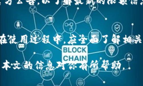 关于Tokenim钱包的转账限额问题，这通常取决于几个因素，包括平台的政策、用户的账户状态，以及具体的转账金额。首先，让我们深入探讨这一问题。

Tokenim钱包基本概述
Tokenim钱包是一款用于存储和管理各种加密货币的数字钱包。它为用户提供了安全、便捷的转账和交易功能。通过Tokenim，用户可以轻松地发送和接收各种数字货币，无需担心繁琐的手续。

转账限额的设定原因
Tokenim钱包的转账限额设定通常是出于安全和合规的考虑。以下是一些主要原因：
ul
  li安全性：为了防止欺诈和盜用，许多数字钱包平台会设定每日或每笔的转账限额。/li
  li合规法规：随着加密货币市场的监管日益严格，许多平台都会遵循当地的法规，设定转账限制。/li
  li用户等级：通常情况下，不同的用户等级会对应不同的转账限额。新用户的限额往往会低于经过身份验证的用户。/li
/ul

Tokenim钱包的转账限额详情
具体的转账限额可能会有所不同，下面是一些可能的情况：
ul
  li未验证用户：对于未进行身份验证的用户，Tokenim可能会设定较低的转账限额。例如，每日转账限额可能在100美元左右。/li
  li已验证用户：经过身份验证的用户通常会享有更高的转账限额。有些情况下，限额可能达到几千美元。/li
  liVIP用户：一些平台可能设有VIP等级的用户，这些用户的转账限额会更高，甚至不受限制。/li
/ul

如何检查和提高你的转账限额
用户可以通过以下几种方式来检查和提高自己的转账限额：
ul
  li登陆账户：首先，用户需要登陆自己的Tokenim钱包账户。在账户设置中，通常可以找到关于转账限额的信息。/li
  li身份验证：如果用户希望提高转账限额，通常需要提供一些身份验证信息。这可能包括身份证明文件、手机号等。/li
  li联系客服：如果你在检查限额时遇到问题，或者希望获得更多信息，可以联系Tokenim的客服团队。/li
/ul

定期审查和更新限额政策
Tokenim钱包的限额政策可能会随着市场环境和法律法规的变化而进行更新。用户应定期关注官方公告，以了解最新的限额信息。这不仅能帮助女性用户更好地管理资金，还能在必要时采取相应措施。

结论
总的来说，Tokenim钱包的转账限额是为了保障用户的资金安全和遵循法律法规而设立的。用户在使用过程中，应全面了解相关的限额政策，以便更有效地进行资金管理。如有任何疑问，及时咨询客服，可以获得更准确的信息。

通过对Tokenim钱包转账限额的了解，可以更好地管理自己的资产，减轻使用过程中的困扰。希望本文的信息对你有所帮助。