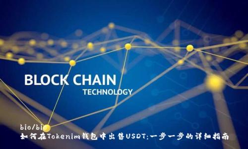 bio/bio
如何在Tokenim钱包中出售USDT：一步一步的详细指南
