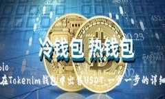 bio/bio如何在Tokenim钱包中出售USDT：一步一步的详