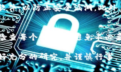 将比特币（Bit）提到Tokenim的步骤可以按照以下方式进行。虽然具体操作可能会有所不同，以下是一份指南，可以帮助您完成这一过程。

一、了解Tokenim和钱包地址
在开始提币之前，了解Tokenim这一平台非常重要。Tokenim是一个加密货币交易平台，允许用户在上面进行资产交易和管理。因此，您需要确保您在Tokenim上有一个有效的账户，并了解如何找到您的钱包地址。

二、登录您的比特币钱包
首先，您需要登录到您的比特币钱包。这可能是一个在线钱包、桌面钱包或移动钱包。确保您拥有访问钱包所需的所有必要信息，如密码或助记词。

三、查找您的Tokenim钱包地址
接下来，打开Tokenim并登录您的账户。进入“钱包”或“资产管理”部分，找到您的比特币地址。这个地址通常是一个由字母和数字组合而成的长字符串。确保复制此地址，因为您将需要将其粘贴到提币请求中。

四、发起提币请求
在您的比特币钱包中，找到“发送”或“提币”部分。输入您刚才复制的Tokenim钱包地址。接下来，输入您希望提取的比特币数量。在这一阶段，请仔细检查地址和数量，以确保准确无误。

五、确认交易细节
在您确认交易之前，大多数钱包会生成一个交易摘要。审查所有细节，包括发送地址、数量和交易费用。确保一切看起来都正确，然后确认交易。您可能会需要输入密码或进行其他形式的身份验证。

六、等待交易确认
一旦您提交了交易，它将被广播到比特币网络上。确认交易的时间可能会有所不同，通常需要10分钟到一个小时。在此期间，您可以在您的比特币钱包中查看交易状态。有些钱包提供跟踪功能，您可以输入交易ID来查看当前状态。

七、检查Tokenim账户
在您确认交易完成后，登录到您的Tokenim账户。进入钱包部分，检查您的比特币余额是否已更新。如果一切顺利，您应该会看到您提取的比特币已经成功入账。

八、安全性注意事项
在提币的过程中，确保您遵循安全性最佳实践。例如，不要在公共网络上进行此类操作。同时，定期更新您的钱包软件，以防止安全漏洞。此外，启用两因素认证也可以提升安全性。

总结
提取比特币到Tokenim是一个相对直接的过程，但在每个步骤中都需要小心谨慎。确保您了解如何操作，并仔细检查每个细节，以避免不必要的损失。如果您在这个过程中遇到困难，Tokenim和您的比特币钱包通常都提供了详细的帮助文档和客户支持。

希望这篇指南能够帮助您顺利地将比特币提取到Tokenim。记住，参与加密货币交易有风险。请务必在投资前做好充分的研究，并谨慎行事。