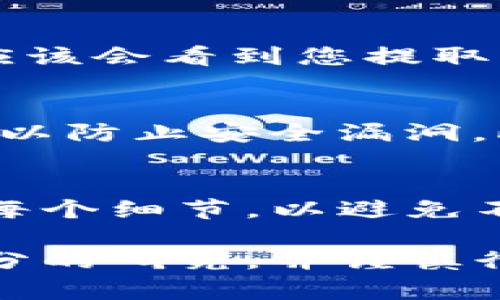 将比特币（Bit）提到Tokenim的步骤可以按照以下方式进行。虽然具体操作可能会有所不同，以下是一份指南，可以帮助您完成这一过程。

一、了解Tokenim和钱包地址
在开始提币之前，了解Tokenim这一平台非常重要。Tokenim是一个加密货币交易平台，允许用户在上面进行资产交易和管理。因此，您需要确保您在Tokenim上有一个有效的账户，并了解如何找到您的钱包地址。

二、登录您的比特币钱包
首先，您需要登录到您的比特币钱包。这可能是一个在线钱包、桌面钱包或移动钱包。确保您拥有访问钱包所需的所有必要信息，如密码或助记词。

三、查找您的Tokenim钱包地址
接下来，打开Tokenim并登录您的账户。进入“钱包”或“资产管理”部分，找到您的比特币地址。这个地址通常是一个由字母和数字组合而成的长字符串。确保复制此地址，因为您将需要将其粘贴到提币请求中。

四、发起提币请求
在您的比特币钱包中，找到“发送”或“提币”部分。输入您刚才复制的Tokenim钱包地址。接下来，输入您希望提取的比特币数量。在这一阶段，请仔细检查地址和数量，以确保准确无误。

五、确认交易细节
在您确认交易之前，大多数钱包会生成一个交易摘要。审查所有细节，包括发送地址、数量和交易费用。确保一切看起来都正确，然后确认交易。您可能会需要输入密码或进行其他形式的身份验证。

六、等待交易确认
一旦您提交了交易，它将被广播到比特币网络上。确认交易的时间可能会有所不同，通常需要10分钟到一个小时。在此期间，您可以在您的比特币钱包中查看交易状态。有些钱包提供跟踪功能，您可以输入交易ID来查看当前状态。

七、检查Tokenim账户
在您确认交易完成后，登录到您的Tokenim账户。进入钱包部分，检查您的比特币余额是否已更新。如果一切顺利，您应该会看到您提取的比特币已经成功入账。

八、安全性注意事项
在提币的过程中，确保您遵循安全性最佳实践。例如，不要在公共网络上进行此类操作。同时，定期更新您的钱包软件，以防止安全漏洞。此外，启用两因素认证也可以提升安全性。

总结
提取比特币到Tokenim是一个相对直接的过程，但在每个步骤中都需要小心谨慎。确保您了解如何操作，并仔细检查每个细节，以避免不必要的损失。如果您在这个过程中遇到困难，Tokenim和您的比特币钱包通常都提供了详细的帮助文档和客户支持。

希望这篇指南能够帮助您顺利地将比特币提取到Tokenim。记住，参与加密货币交易有风险。请务必在投资前做好充分的研究，并谨慎行事。