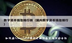 如何在Tokenim上顺利更换设备并确保安全性