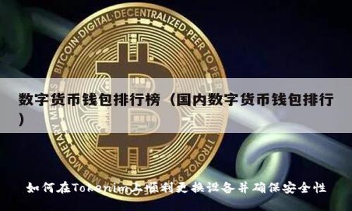 如何在Tokenim上顺利更换设备并确保安全性