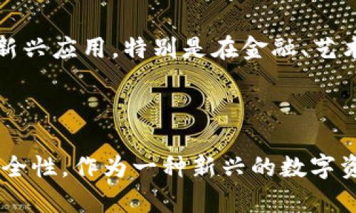 Tokenim 是一种与区块链和加密货币相关的术语，通常与代币化（tokenization）概念紧密相连。代币化是将真实世界的资产或权益转化为数字代币的过程。通过这种方式，这些资产可以在区块链上进行交易、存储和管理。

### Tokenim 的具体含义

Tokenim 本质上指的是以某种形式的代币来代表资产或权益。这些代币可以是：

- **实物资产**：如房地产、黄金等。
- **数字资产**：如数字货币、NFT（非同质化代币）等。
- **权益或服务**：如股权、使用权等。

### Tokenim 的功能与作用

1. **流动性**：通过代币化，很多原本流动性差的资产可以变得更加容易交易。例如，房地产代币可以在区块链上交易，从而吸引更多的投资者。

2. **透明性**：所有交易记录都在区块链上进行存储，任何人都可以访问和验证。这为交易提供了透明度，减少了欺诈的可能。

3. **去中心化**：Tokenim 通常依赖于区块链技术，这意味着不需要第三方 intermediaries（中介）来管理交易。这种去中心化特性使得交易更加安全和高效。

4. **全球化**：代币可以跨越地理限制，任何地方的人都可以参与到代币网络中。这扩大了市场的潜在客户群体。

### Tokenim 的应用场景

- **金融服务**：如代币化的债券、股权等金融工具，提高了其交易效率。
- **艺术与文化**：艺术品的代币化，可以让更多人以小额投资参与艺术市场。
- **供应链管理**：对物品进行代币化，可以提高供应链的透明度和可追溯性。
- **身份认证**：基于区块链的身份代币可以保护用户隐私，实现可信认证。

### Tokenim 的未来发展

随着区块链技术的不断发展，Tokenim 有望在多个领域中扮演重要角色。未来，可能会出现更多新兴应用。特别是在金融、艺术、法律、房地产等领域，代币化可能会引领一场革新。

### 小结

Tokenim 是一种促进资产Token化的工具。它通过区块链技术提高了资产的流动性、透明性和安全性。作为一种新兴的数字资产形式，Tokenim 将在未来继续影响各个行业的发展。