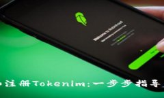 如何下载和注册Tokenim：一步步指导与实用技巧