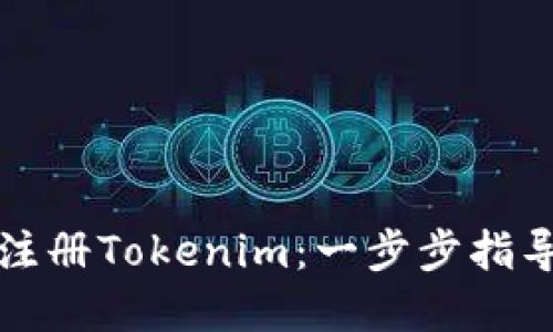 如何下载和注册Tokenim：一步步指导与实用技巧