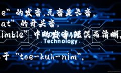 ＂Tokenim＂ 的发音可以用国际音标表示为 /ˈtoʊ