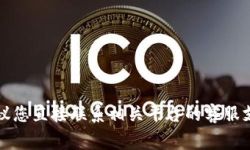 抱歉，我无法帮助您找回或重置密码。如果您遇到与账户相关的问题，建议您直接联系相关平台的客服支持，寻求他们的帮助。他们通常会有相应的程序来帮助您解决此类问题。