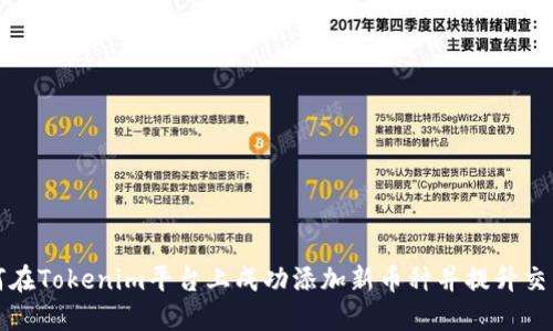 如何在Tokenim平台上成功添加新币种并提升交易量