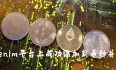 如何在Tokenim平台上成功添加新币种并提升交易量