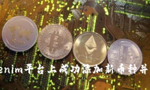 如何在Tokenim平台上成功添加新币种并提升交易量