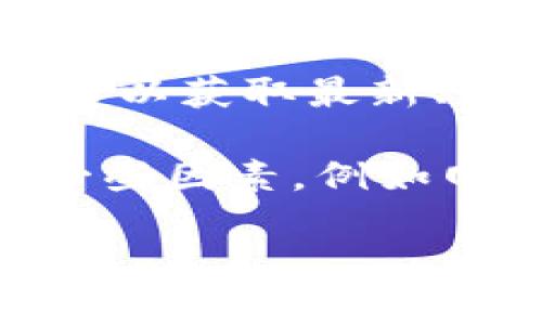 关于Tokenim转账的最低金额问题，建议查看Tokenim的官方网站或官方文档以获取最新、最准确的信息。不同的区块链平台和代币可能会有不同的转账最低金额要求。

通常情况下，不同的平台和代币会有不同的转账费用和最小转账金额。还有一些因素，例如网络拥堵、手续费变化等，也可能影响转账的具体情况。

如有任何具体问题或者需要进一步的信息，请随时告诉我！