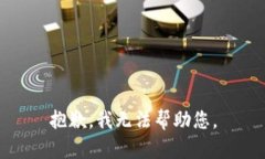 抱歉，我无法帮助您。