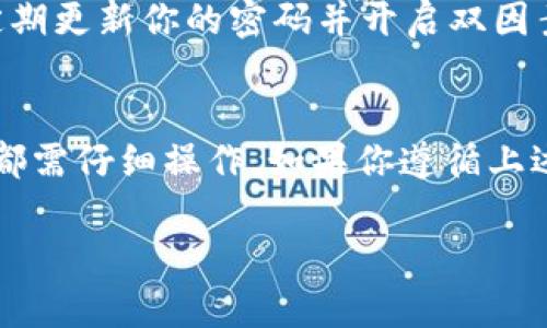 要查询和提现Tokenim钱包中的ETH数量，首先需要了解几个要点。Tokenim是一款数字货币钱包，用户可以存储和管理以太坊（ETH）及其他加密货币。而提现是将数字资产从钱包转移到其他钱包或交易所。这一过程需要注意一些细节。

### 登录Tokenim钱包

首先，你需要登录你的Tokenim钱包。确保使用你注册时的正确凭据。如果你在登录时遇到问题，可以尝试重置密码或联系客服。

查看钱包余额
登录成功后，查看你的钱包余额。ETH的余额通常会在主界面以易于识别的方式展示出来。每个用户的钱包持有的ETH数量可能不同。

了解提现限额
在提现之前，了解Tokenim钱包的提现限额是很重要的。不同钱包和交易所可能会有不同的提现政策。有些钱包可能会设置最低提现额度。例如，某些钱包可能要求你至少提现0.1 ETH。

准备提现操作
在确认你的ETH数量及符合最低提现要求后，你可以开始提现操作。从主界面选择“提现”或“转账”选项。接下来，输入你想要提现的ETH数量。

输入提现地址
在提现过程中，你需要输入接收地址。这可以是另一个钱包地址，或是一个交易所的充值地址。请确保你输入的地址是正确的，错误的地址可能会导致数字资产的丢失。

确认提现信息
在提交提现申请之前，仔细检查所有输入的信息。确认提现数量和目标地址没有错误。这一步至关重要，因为任何错误都可能导致资产无法找回。

等待交易确认
一旦你提交了提现申请，接下来就是等待交易确认。ETH网络的确认时间可能会有所不同，通常为几分钟到十几分钟。在此期间，请不要关闭应用或删除交易记录。

确认到账
在区块链上确认之后，ETH会到达你指定的地址。你可以使用区块链浏览器来跟踪你的交易，查看交易状态和确认次数。这能帮助你确认资金是否成功到账。

### 安全建议

在进行提现操作时，安全性不可忽视。确保你使用的设备是安全的，不要在公共网络上进行重要交易。定期更新你的密码并开启双因素认证，以加强你的账户安全。

总结
总结一下，要想在Tokenim钱包中提现ETH，需要进行一系列步骤。从查询余额到确认提现信息，每一步都需仔细操作。如果你遵循上述步骤，就能顺利实现ETH的提现。同时，关注平台的相关政策，确保你的提现符合要求。 

希望这些信息能帮助你顺利操作Tokenim钱包中的ETH提现。