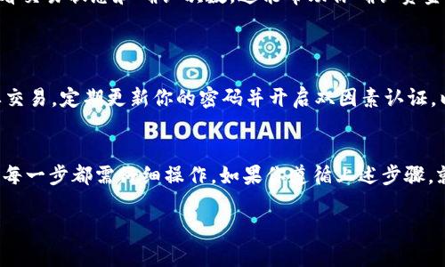 要查询和提现Tokenim钱包中的ETH数量，首先需要了解几个要点。Tokenim是一款数字货币钱包，用户可以存储和管理以太坊（ETH）及其他加密货币。而提现是将数字资产从钱包转移到其他钱包或交易所。这一过程需要注意一些细节。

### 登录Tokenim钱包

首先，你需要登录你的Tokenim钱包。确保使用你注册时的正确凭据。如果你在登录时遇到问题，可以尝试重置密码或联系客服。

查看钱包余额
登录成功后，查看你的钱包余额。ETH的余额通常会在主界面以易于识别的方式展示出来。每个用户的钱包持有的ETH数量可能不同。

了解提现限额
在提现之前，了解Tokenim钱包的提现限额是很重要的。不同钱包和交易所可能会有不同的提现政策。有些钱包可能会设置最低提现额度。例如，某些钱包可能要求你至少提现0.1 ETH。

准备提现操作
在确认你的ETH数量及符合最低提现要求后，你可以开始提现操作。从主界面选择“提现”或“转账”选项。接下来，输入你想要提现的ETH数量。

输入提现地址
在提现过程中，你需要输入接收地址。这可以是另一个钱包地址，或是一个交易所的充值地址。请确保你输入的地址是正确的，错误的地址可能会导致数字资产的丢失。

确认提现信息
在提交提现申请之前，仔细检查所有输入的信息。确认提现数量和目标地址没有错误。这一步至关重要，因为任何错误都可能导致资产无法找回。

等待交易确认
一旦你提交了提现申请，接下来就是等待交易确认。ETH网络的确认时间可能会有所不同，通常为几分钟到十几分钟。在此期间，请不要关闭应用或删除交易记录。

确认到账
在区块链上确认之后，ETH会到达你指定的地址。你可以使用区块链浏览器来跟踪你的交易，查看交易状态和确认次数。这能帮助你确认资金是否成功到账。

### 安全建议

在进行提现操作时，安全性不可忽视。确保你使用的设备是安全的，不要在公共网络上进行重要交易。定期更新你的密码并开启双因素认证，以加强你的账户安全。

总结
总结一下，要想在Tokenim钱包中提现ETH，需要进行一系列步骤。从查询余额到确认提现信息，每一步都需仔细操作。如果你遵循上述步骤，就能顺利实现ETH的提现。同时，关注平台的相关政策，确保你的提现符合要求。 

希望这些信息能帮助你顺利操作Tokenim钱包中的ETH提现。