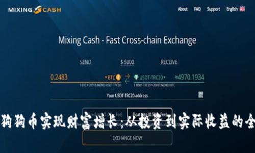 如何通过狗狗币实现财富增长：从投资到实际收益的全方位解析