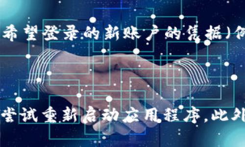 要在 Tokenim 中切换账号，您可以按照以下步骤进行操作：

1. **打开应用程序**：首先，启动您的 Tokenim 应用程序。

2. **访问账户设置**：在主界面上，找到并点击用户头像或账户设置图标，通常在应用的右上角。

3. **退出当前账户**：在账户设置菜单中，您会看到“退出登录”或“注销”选项。点击该选项，以退出当前账户。

4. **重新登录**：退出后，您将被引导回登录页面。在此页面上，输入您希望登录的新账户的凭据（例如用户名和密码）。

5. **切换成功**：登录后，您将能够访问新账户的所有信息和功能。

如果您在切换账户时遇到任何问题，请确保您的应用是最新版本，或者尝试重新启动应用程序。此外，您还可以参考 Tokenim 的官方支持文档或联系客服获取更多帮助。