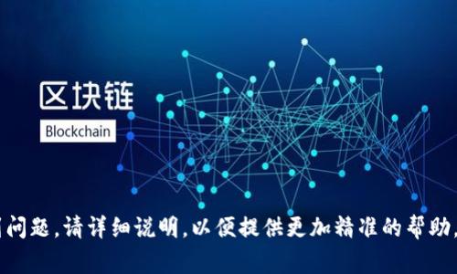 关于“tokenim钱取出来”的具体操作，通常需要根据你所使用的tokenim平台的具体规则与流程。以下是一般情况下的操作步骤，供参考：

第一步：登录你的账户
首先，你需要进入tokenim平台，使用你的账户名和密码进行登录。确保你使用的是安全的网络环境，以保护你的账户安全。

第二步：访问提款页面
登录后，查找“提款”或者“提现”的选项。这个选项可能在个人账户的菜单中，或者直接在首页可见。点击进入提款页面。

第三步：选择提现方式
在提款页面，你通常会看到多种提现方式。选择你希望使用的方法，比如银行转账、加密货币提款等。不同方式的处理时间和费用可能有所不同，因此请仔细阅读相关信息。

第四步：输入提款金额
选择好提现方式后，输入你想要提取的金额。请确认你的账户余额足够覆盖这一金额，并且注意可能的最低提款额度。

第五步：确认信息并提交请求
在你输入完所有必要的信息后，仔细核对一遍。确保所有信息无误，无论是账户信息还是提现金额。然后，点击“提交请求”或类似的按钮。

第六步：等待处理
提交请求后，你需要耐心等待。不同平台的处理时间有所不同。从几小时到几天不等。在此期间，你可以查看你的提款状态。

第七步：查看提款结果
一旦提款申请处理完毕，你会收到通知。查看你的银行账户或加密钱包，确认款项是否到账。如果没有，请及时联系平台客服，询问情况。

注意事项
在进行提款操作时，有几个重要事项需要注意：
ul
    li确保账户的安全。使用强密码，并启用双重验证。/li
    li了解平台的费用政策，避免意外的提现费用。/li
    li保留所有的交易记录，以便在遇到问题时使用。/li
/ul

以上是一般提款流程的介绍。如果你有更具体的需求或者遇到问题，请详细说明，以便提供更加精准的帮助。