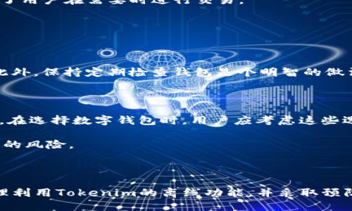 关于“tokenim钱包断网可以收款吗”的话题，我们首先需要了解一些关于数字钱包和网络连接的基本概念。数字钱包是一种存储数字货币、代币或其他加密资产的工具。它可以是软件钱包、硬件钱包，或者在某些情况下是纸钱包。无论是哪种形式，网络连接在进行交易时起着至关重要的作用。

一、Tokenim钱包的基本概述

Tokenim钱包是一款流行的数字资产管理工具。用户可以通过它存储、发送和接收各种加密货币。Tokenim的界面友好，操作简单，适合初学者和有经验的用户。同时，它支持多种语言，提供方便的服务。

二、断网状态下的数字钱包收款功能

许多人可能会疑惑，在断网的情况下，Tokenim钱包是否还能接收付款。实际上，从技术上来说，数字钱包可以在离线状态下生成接收地址。这意味着用户可以在没有网络的情况下告知他人其钱包地址，从而接受支付。

但是，尽管用户可以分享他们的地址，真正的收款过程并不会在断网时完成。借以进行的任何实际交易都需要在网络连接恢复后被确认。也就是说，即使在没有互联网的情况下，用户也可以提供地址进行收款，但他们无法即时查看余额或交易状态。

三、了解区块链确认机制

为了更好地理解这一点，我们需要了解区块链的工作机制。区块链是一种去中心化的账本技术。每当一笔交易发生时，交易信息会被记录在区块中，随后添加到区块链中。这个过程需要网络连接。

当用户在Tokenim上进行交易时，网络连接是必不可少的。交易会经过网络验证。一旦验证通过，交易会被记录在区块链上，成为永久的记录。没有网络，交易无法被广播到网络上，无法被其他节点验证。因此，实际的代币或货币转移在没有网络的情况下是不可行的。

四、Tokenim钱包的离线功能

尽管Tokenim钱包在网络中断时无法完成交易，但它仍有许多实用的离线功能。例如，用户可以在没有互联网的情况下离线查看他们的钱包地址。这就能够在与人交流时，不受网络环境影响。

此外，Tokenim钱包还允许用户生成临时的支付二维码。用户可以保存这个二维码，在网络恢复时进行扫码支付。这种方式方便了用户在需要时进行交易。

五、如何处理断网后的收款问题

对于那些在网络条件较差的地区使用Tokenim钱包的用户来说，建议使用一些方法来应对断网后的收款问题。

首先，用户可以在断网前提前告知可能的付款对象自己的钱包地址。这样，在网络无法使用的情况下，他们仍然能够接收付款。此外，保持定期检查钱包是个明智的做法。用户可以在有网络时查看交易记录和余额。

六、备选方案与注意事项

除了Tokenim钱包，还有其他一些数字钱包应用。许多应用程序提供了更复杂的离线功能，比如多重签名，或基于二维码的支付。在选择数字钱包时，用户应考虑这些选项。选择适合自己需求的钱包是非常重要的。

最后，尽管离线收款有其便利之处，但用户在进行数字资产交易时，仍应确保自己在安全的网络环境下进行操作，以避免不必要的风险。

总结

综上所述，Tokenim钱包在断网状态下虽然可以给他人提供地址以收款，但实际上交易的完成和确认必须依赖网络。用户应合理利用Tokenim的离线功能，并采取预防措施，确保自己的收入安全。随着技术的不断发展，我们相信未来的数字钱包将在离线功能上提供更多的便利。