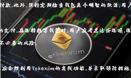 关于“tokenim钱包断网可以收款吗”的话题，我们首先需要了解一些关于数字钱包和网络连接的基本概念。数字钱包是一种存储数字货币、代币或其他加密资产的工具。它可以是软件钱包、硬件钱包，或者在某些情况下是纸钱包。无论是哪种形式，网络连接在进行交易时起着至关重要的作用。

一、Tokenim钱包的基本概述

Tokenim钱包是一款流行的数字资产管理工具。用户可以通过它存储、发送和接收各种加密货币。Tokenim的界面友好，操作简单，适合初学者和有经验的用户。同时，它支持多种语言，提供方便的服务。

二、断网状态下的数字钱包收款功能

许多人可能会疑惑，在断网的情况下，Tokenim钱包是否还能接收付款。实际上，从技术上来说，数字钱包可以在离线状态下生成接收地址。这意味着用户可以在没有网络的情况下告知他人其钱包地址，从而接受支付。

但是，尽管用户可以分享他们的地址，真正的收款过程并不会在断网时完成。借以进行的任何实际交易都需要在网络连接恢复后被确认。也就是说，即使在没有互联网的情况下，用户也可以提供地址进行收款，但他们无法即时查看余额或交易状态。

三、了解区块链确认机制

为了更好地理解这一点，我们需要了解区块链的工作机制。区块链是一种去中心化的账本技术。每当一笔交易发生时，交易信息会被记录在区块中，随后添加到区块链中。这个过程需要网络连接。

当用户在Tokenim上进行交易时，网络连接是必不可少的。交易会经过网络验证。一旦验证通过，交易会被记录在区块链上，成为永久的记录。没有网络，交易无法被广播到网络上，无法被其他节点验证。因此，实际的代币或货币转移在没有网络的情况下是不可行的。

四、Tokenim钱包的离线功能

尽管Tokenim钱包在网络中断时无法完成交易，但它仍有许多实用的离线功能。例如，用户可以在没有互联网的情况下离线查看他们的钱包地址。这就能够在与人交流时，不受网络环境影响。

此外，Tokenim钱包还允许用户生成临时的支付二维码。用户可以保存这个二维码，在网络恢复时进行扫码支付。这种方式方便了用户在需要时进行交易。

五、如何处理断网后的收款问题

对于那些在网络条件较差的地区使用Tokenim钱包的用户来说，建议使用一些方法来应对断网后的收款问题。

首先，用户可以在断网前提前告知可能的付款对象自己的钱包地址。这样，在网络无法使用的情况下，他们仍然能够接收付款。此外，保持定期检查钱包是个明智的做法。用户可以在有网络时查看交易记录和余额。

六、备选方案与注意事项

除了Tokenim钱包，还有其他一些数字钱包应用。许多应用程序提供了更复杂的离线功能，比如多重签名，或基于二维码的支付。在选择数字钱包时，用户应考虑这些选项。选择适合自己需求的钱包是非常重要的。

最后，尽管离线收款有其便利之处，但用户在进行数字资产交易时，仍应确保自己在安全的网络环境下进行操作，以避免不必要的风险。

总结

综上所述，Tokenim钱包在断网状态下虽然可以给他人提供地址以收款，但实际上交易的完成和确认必须依赖网络。用户应合理利用Tokenim的离线功能，并采取预防措施，确保自己的收入安全。随着技术的不断发展，我们相信未来的数字钱包将在离线功能上提供更多的便利。