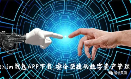 Tokenim钱包APP下载：安全便捷的数字资产管理工具