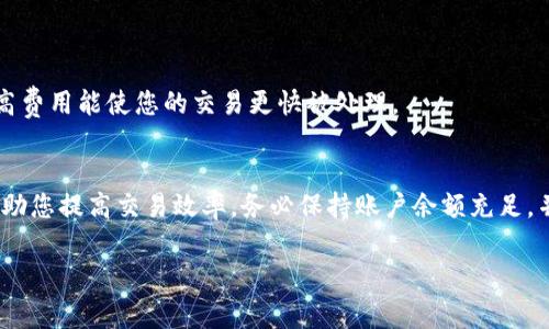 在使用Tokenim钱包进行转账时，可能会遇到“显示不够矿工费”的问题。这一现象通常与区块链交易的矿工费相挂钩。矿工费是交易在区块链上被确认所需的费用。这些费用直接关系到交易的优先级和确认速度。为了帮助您更好地解决这个问题，我们将深入探讨矿工费的相关概念、影响因素以及如何合理设置费用。

什么是矿工费？
矿工费，即交易费，是用户在进行区块链交易时需支付的一种费用。矿工需要通过计算复杂的数学问题来验证和确认交易。这项工作需要消耗大量计算资源，因此，矿工通过收取费用来补偿他们的劳动。
在比特币等加密货币网络中，矿工费的高低会影响到交易的确认速度。如果网络繁忙，用户往往需要支付更高的矿工费，才能确保其交易在更短的时间内被确认。

矿工费的影响因素
影响矿工费的因素有很多，包括：
ul
li网络拥堵程度：当网络处于拥堵状态时，确认交易所需的矿工费就会随之增加。/li
li交易的优先级：如果用户希望自己的交易尽快被处理，就需要支付较高的矿工费。/li
li交易大小：交易的复杂性和数据大小也会影响需要支付的矿工费。一般来说，数据量越大，所需的矿工费也会越高。/li
/ul

使用Tokenim钱包时为何会显示不够矿工费
在使用Tokenim钱包时，出现“显示不够矿工费”的提示，通常意味着您输入的转账金额不足以覆盖必要的矿工费。这可能是由于以下原因：
ul
li您设置的矿工费用低于网络当前的平均费用。/li
li您的钱包中余额不足，无法同时支付转账金额和矿工费用。/li
li您进行了多笔交易，余额分散，导致每笔交易都不足以覆盖矿工费用。/li
/ul

如何解决Tokenim钱包的矿工费不足问题
要解决“显示不够矿工费”的问题，可以考虑以下几种方法：

h41. 提高矿工费用/h4
如果网络繁忙，可以手动提高您设置的矿工费用。在Tokenim钱包中，通常会有选项让您选择支付的矿工费用。选择中等或高的费用可以提升交易的确认速度。

h42. 确保账户余额充足/h4
在转账之前，确保您的钱包中有足够的余额来涵盖转账金额和矿工费用。如果余额不足，可以考虑小额充值，确保能够顺利完成转账。

h43. 减少转账金额/h4
如果可以，考虑减少转账金额。这将使余留余额足够支付矿工费用。比如，如果您计划转账0.05 BTC，而矿工费需要0.0005 BTC，您可以将转账金额减少到0.0495 BTC。

h44. 检查网络状态/h4
在进行交易之前，建议检查当前网络的状态。有许多在线工具可以帮助您查看当前的平均矿工费用，以便设置合理的费用。

如何设置合适的矿工费用
为了确保您的转账能顺利完成，设置合适的矿工费用非常重要。以下是一些简单的步骤：

h41. 参考在线矿工费用估算网站/h4
有许多网站提供当前区块链网络的矿工费用参考。这些网站通常会显示“快速”、“常规”和“经济”等不同速度的费用建议。您可以根据自己的需求进行选择。

h42. 使用钱包内置功能/h4
许多加密钱包都内置有矿工费用自动估算功能，这能够帮助您轻松确定适合的费用。确保在设置转账时查看这个选项。

h43. 学会动态调整/h4
随着时间的推移，矿工费用可能会有变化。对于高频交易用户，学习如何动态调整矿工费用是非常有必要的。当网络较为拥挤时，适当提高费用能使您的交易更快被处理。

总结
在Tokenim钱包中遇到“显示不够矿工费”的问题是一个相对常见的情况。了解矿工费的概念、影响因素，以及如何合理设置费用，可以帮助您提高交易效率。务必保持账户余额充足，并适时调整矿工费用，以确保您的交易能够顺利完成。如果仍有问题，可以考虑咨询Tokenim的客服支持获取更多帮助。

希望这篇文章能为您提供一些帮助，让您的加密货币交易更加顺畅。记住，了解市场动态和保持钱包资金充足是成功转账的关键！