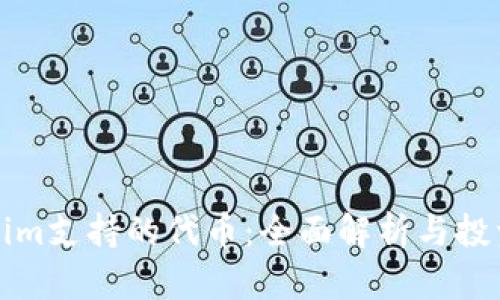 Tokenim支持的代币：全面解析与投资指南