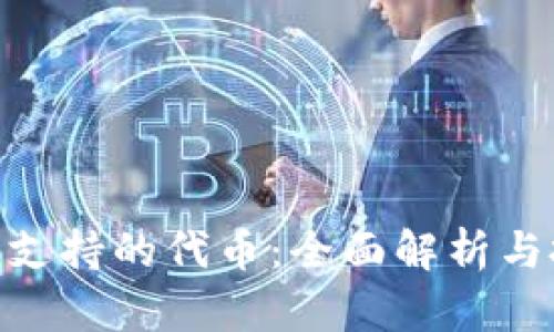 Tokenim支持的代币：全面解析与投资指南
