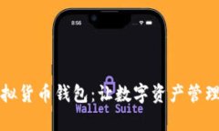 IM Token虚拟货币钱包：让数字资产管理更简单、安