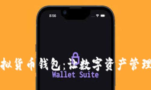 IM Token虚拟货币钱包：让数字资产管理更简单、安全