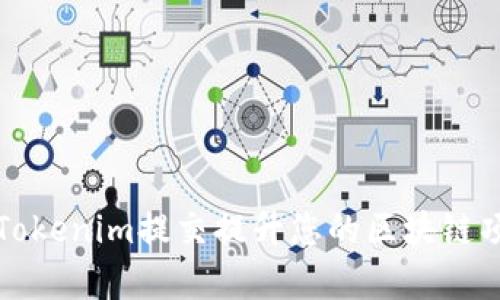 如何利用Tokenim提交提升您的区块链项目成功率