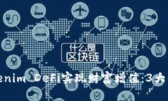 如何通过Tokenim DeFi实现财富增值：3大具体成果揭