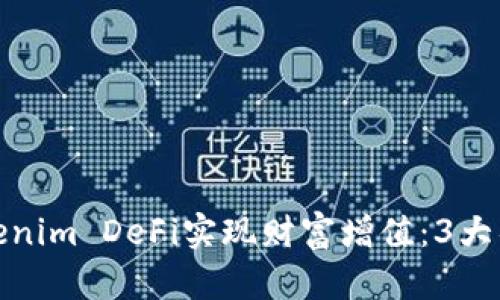 如何通过Tokenim DeFi实现财富增值：3大具体成果揭秘