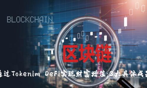 如何通过Tokenim DeFi实现财富增值：3大具体成果揭秘
