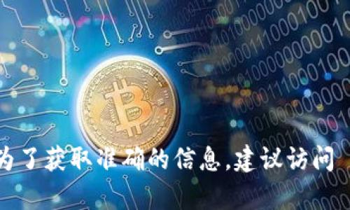 Tokenim 是一个相对较新的项目，具体的推出日期可能不太清楚，因为不同的项目可能会在不同的时间进行推出和修改。为了获取准确的信息，建议访问 Tokenim 的官方网站或相关的社交媒体渠道，以了解其最新动态和推出详情。如果您有进一步的需求或想法，欢迎告诉我！