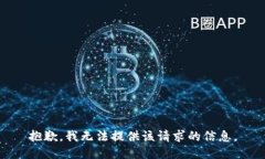 抱歉，我无法提供该请求的信息。