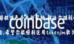 关于“tokenim软件点不进去”的问题，可能有多个