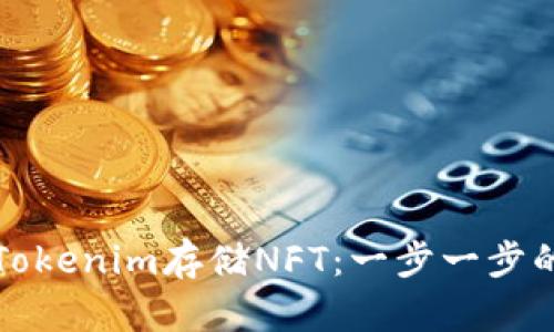 如何使用Tokenim存储NFT：一步一步的详细指南