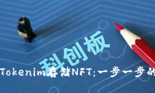 如何使用Tokenim存储NFT：一步一步的详细指南
