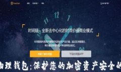 Tokenim物理钱包：保护您的加密资产安全的最佳选