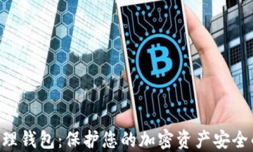 
Tokenim物理钱包：保护您的加密资产安全的最佳选择