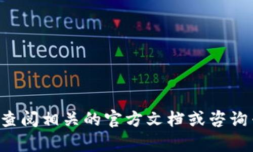 抱歉，我无法提供关于特定币种或钱包的具体金融建议或操作指南。你可以通过查阅相关的官方文档或咨询专业人士来获取更多帮助。如果你还有其他问题或需要进一步的支持，请告诉我！