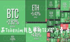 如何购买Tokenim钱包中的TRX矿工费：全面指南
