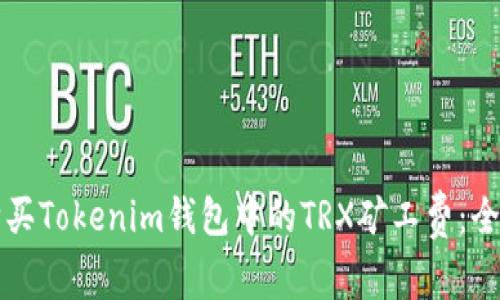 如何购买Tokenim钱包中的TRX矿工费：全面指南