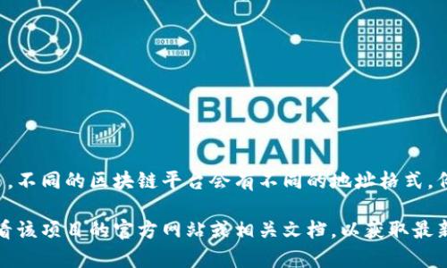 Tokenim（或任何加密货币）的地址通常是由一串字母和数字组成的字符串。不同的区块链平台会有不同的地址格式。例如，以太坊地址以“0x”开头，而比特币地址则可能以“1”、“3”或“bc1”开头。

如果你想了解特定的Tokenim地址格式或它所基于的区块链类型，建议查看该项目的官方网站或相关文档，以获取最新和最准确的信息。