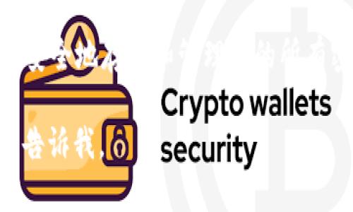 如果您忘记了 Tokenim 密码，以下是一些可能的解决方案：

### 1. 找回密码的步骤
首先，您可以访问 Tokenim 的官方网站。寻找“忘记密码”或“找回密码”的选项。大多数平台都会提供一个邮件或者短信验证的机制，以确保安全性。

### 2. 检查您的邮箱
在提交找回密码的请求后，检查您的邮箱。这通常是恢复密码的第一步。确保查看您的垃圾邮件箱，以防邮件被错误分类。

### 3. 重置密码
按照邮箱中的链接和说明进行操作。您通常会被引导到一个重置密码的页面。在这个页面上，您可以设置一个新的密码。确保这个新密码是安全的，包括字母、数字和特殊字符。

### 4. 联系客服
如果您无法通过以上方法找回密码，可以考虑联系 Tokenim 的客服支持。他们可能会要求您提供一些身份验证信息，以确保您的账户安全。

### 5. 预防措施
为了避免今后再次忘记密码，可以考虑使用密码管理工具。这些工具可以安全地存储和管理您的所有密码，确保在需要的时候易于访问。

希望这些信息能帮助您找回 Tokenim 密码。如果还有其他问题，请随时告诉我。